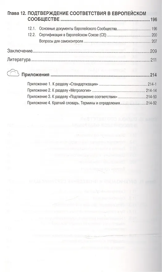 Книга Стандартизация, метрология, подтверждение соответствия: Учебное пособие (Борис Боларев) — 5