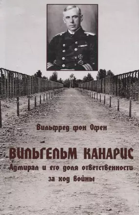 Вильгельм Канарис. Адмирал и его доля ответственности за ход войны — 2789213 — 1