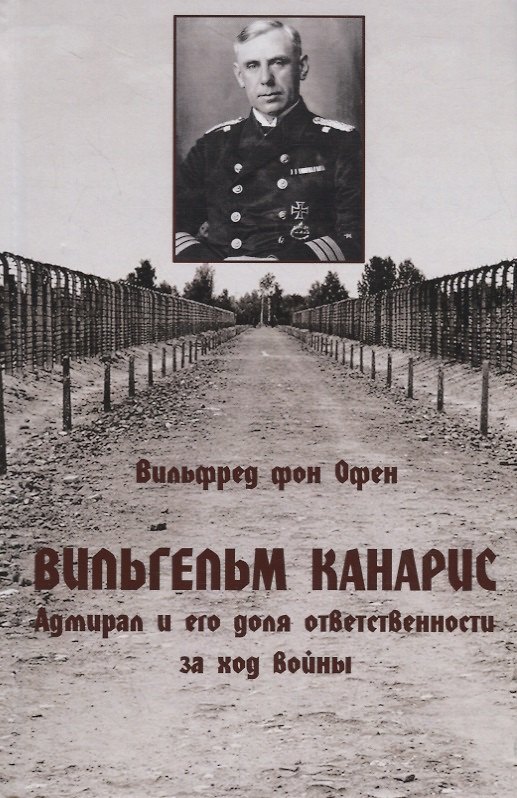 Книга Вильгельм Канарис. Адмирал и его доля ответственности за ход войны (Вильфред фон Офен) — 1