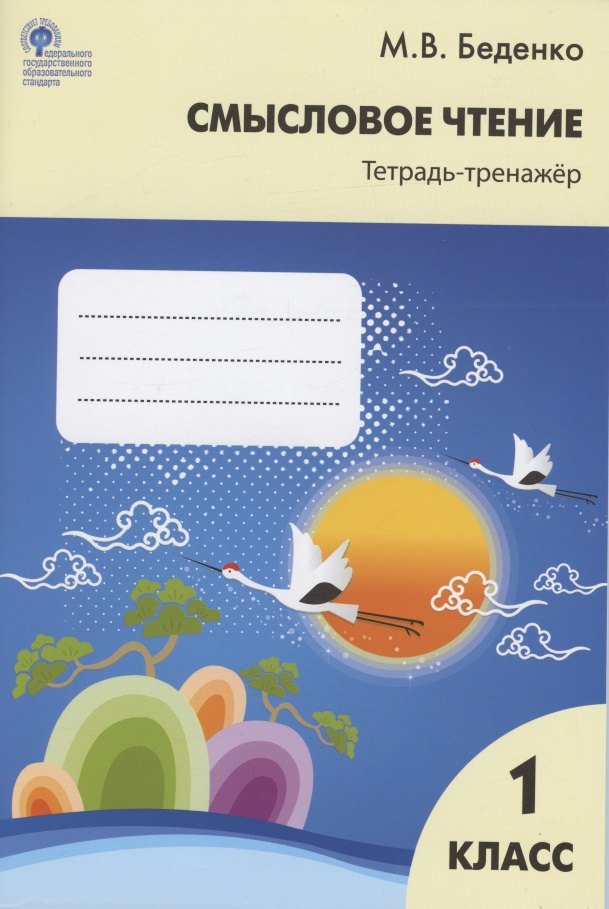 

Смысловое чтение. Тетрадь-тренажер. 1 класс