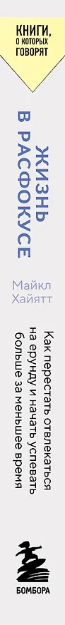 Книга Жизнь в расфокусе. Как перестать отвлекаться на ерунду и начать успевать больше за меньшее время (Майкл Хайятт) — 3