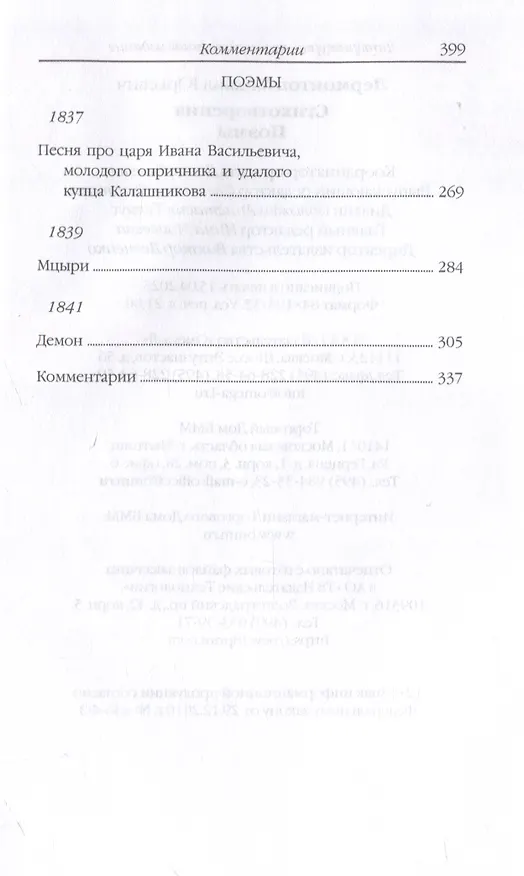 Книга Стихотворения. Поэмы (Михаил Лермонтов) — 12