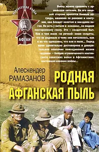 Родная афганская пыль
