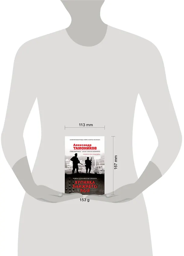 Книга Хроника ближнего боя (Александр Тамоников) — 5