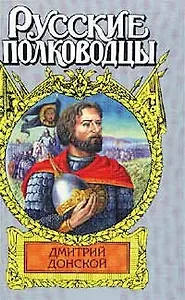 Дмитрий Донской Зори над Русью (суперобложка) (Русские Полководцы). Рапов М. (АСТ).