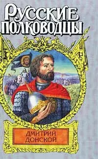 Дмитрий Донской Зори над Русью (суперобложка) (Русские Полководцы). Рапов М. (АСТ). — 1520426 — 1