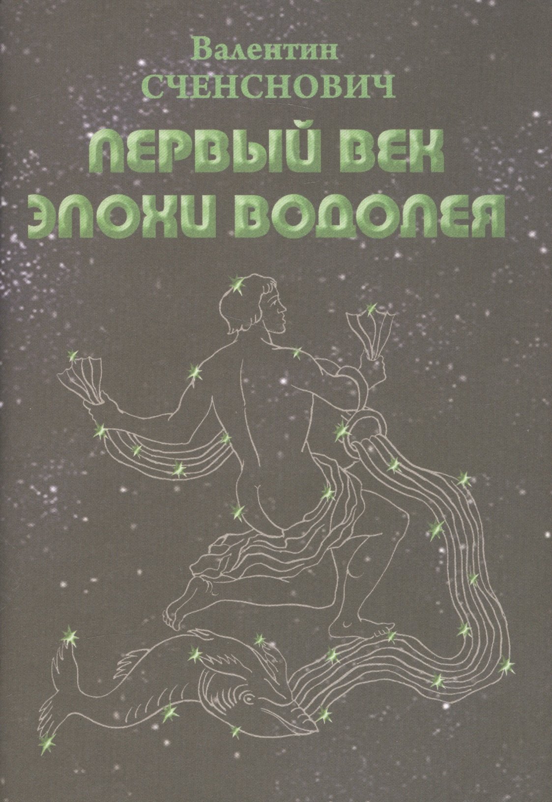 

Первый век Эпохи Водолея. Эскиз пути