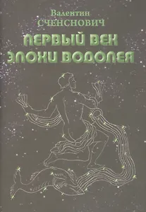 Первый век Эпохи Водолея. Эскиз пути