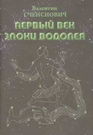 Первый век Эпохи Водолея. Эскиз пути — 2587576 — 1