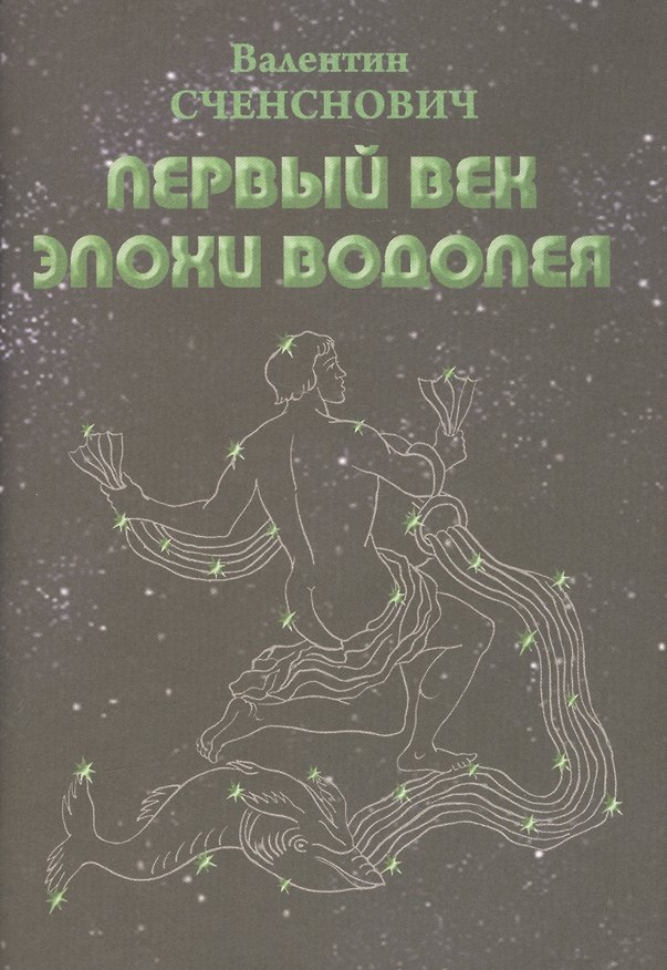 Книга Первый век Эпохи Водолея. Эскиз пути () — 1