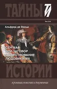 Тайны и истории в романах,повестях и докум.