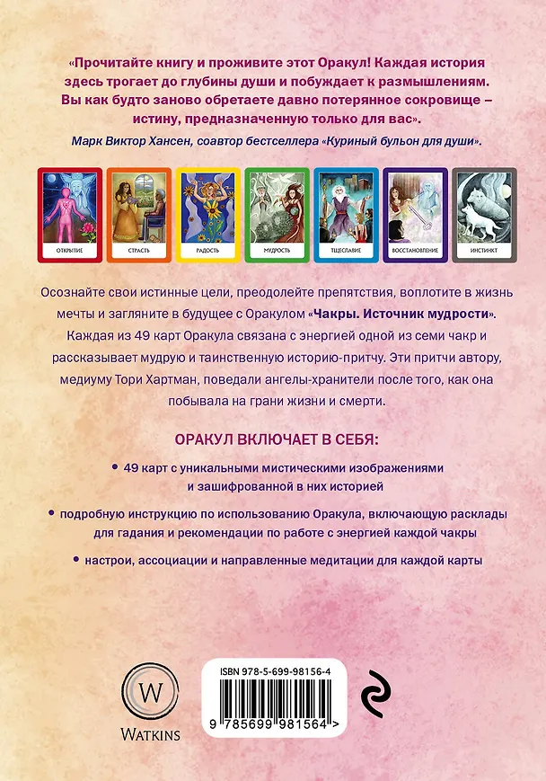 Книга Чакры. Источник мудрости. Карты-оракул (49 карт и инструкция в подарочной коробке) (Тори Хартман) — 2