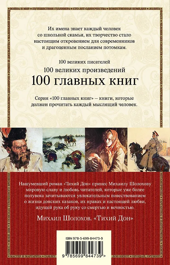 Книга Тихий Дон Кн.3,4 (м100ГлавКн) Шолохов (Михаил Шолохов) — 2