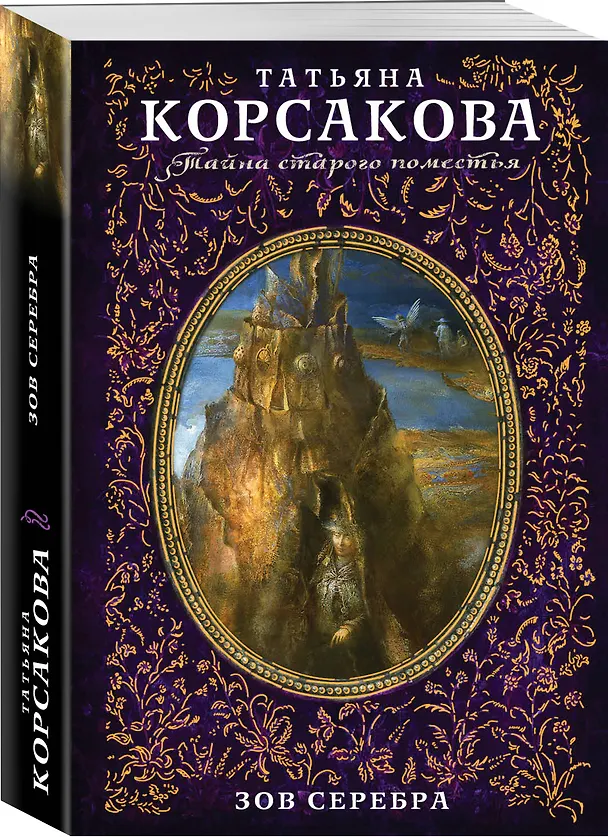 Книга Зов серебра (Татьяна Корсакова) — 4