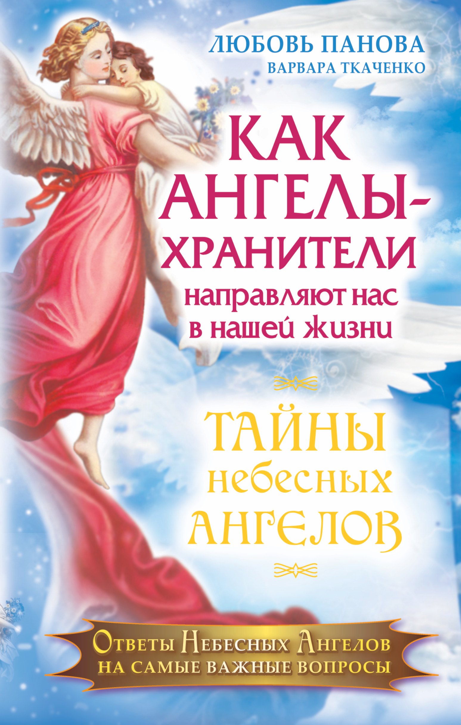 

Как Ангелы-Хранители направляют нас в нашей жизни. Ответы Небесных Ангелов на самые важные вопросы