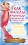 Как Ангелы-Хранители направляют нас в нашей жизни. Ответы Небесных Ангелов на самые важные вопросы — 2474919 — 1