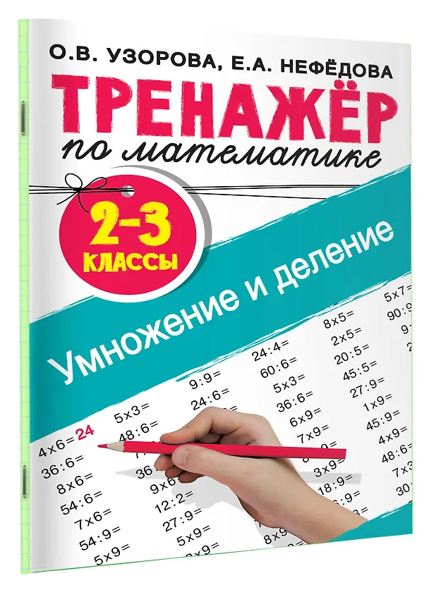 Книга Тренажер по математике. Умножение и деление. 2-3 классы (Елена Нефедова, Ольга Узорова) — 3