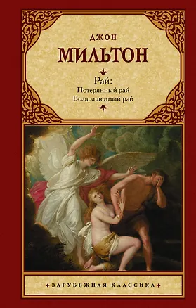 Книга Рай: Потерянный рай. Возвращенный рай (Джон Мильтон)