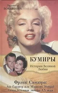 Книга Фрэнк Синатра: Ава Гарднер или Мэрилин Монро? Самая безумная любовь ХХ века (Людмила Бояджиева)