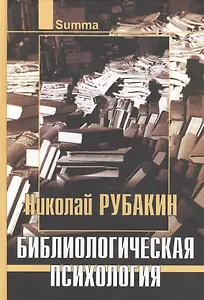 Библиологическая психология