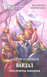 Вандал. Кн.4: Принц воров