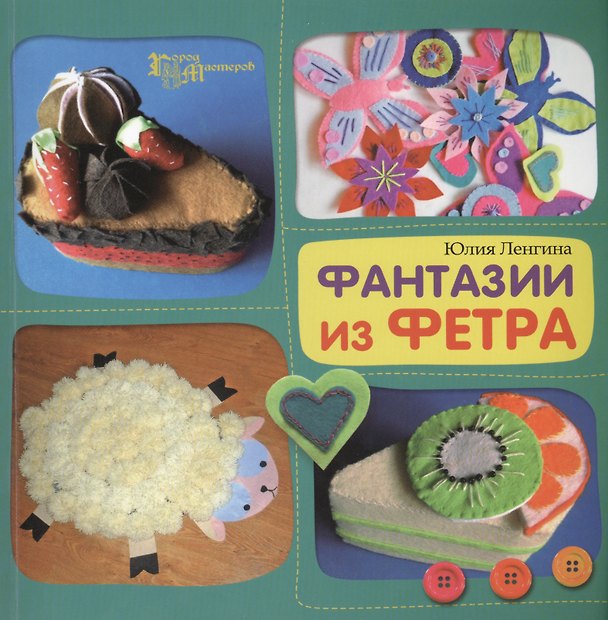 Книга Фантазии из фетра (Юлия Ленгина) — 1