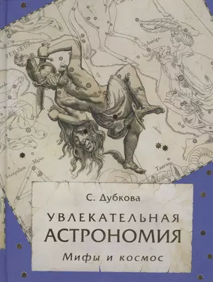 Увлекательная астрономия. Мифы и космос — 2449964 — 1