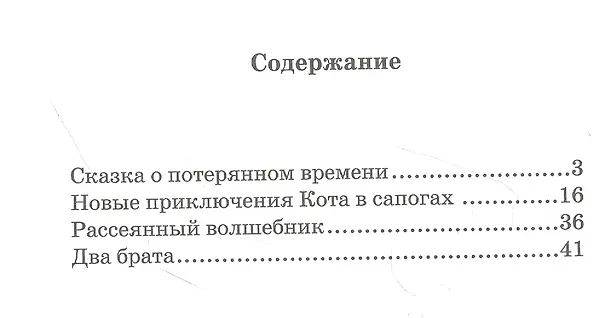 Книга Сказка о потерянном времени (Евгений Шварц) — 2