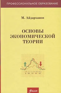 Основы экономической теории. Учебник