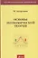 Основы экономической теории. Учебник — 2790457 — 1