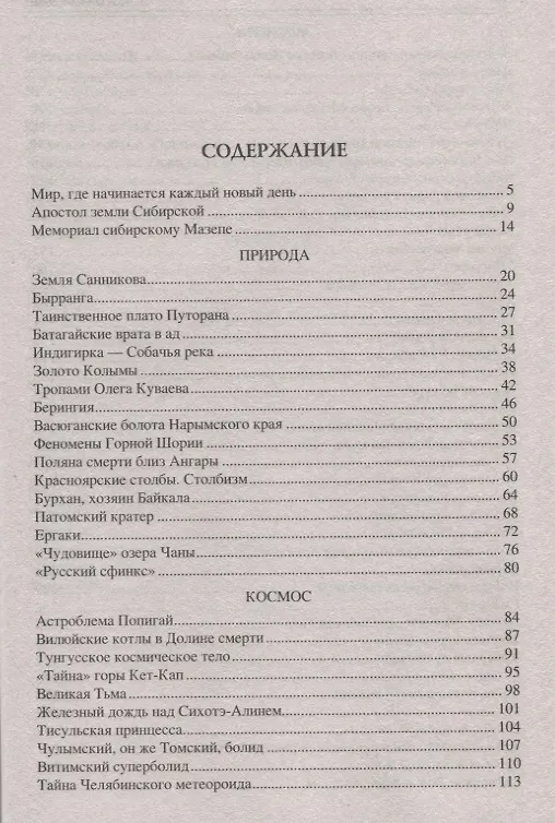 Книга 100 великих тайн Сибири (Виктор Еремин) — 2