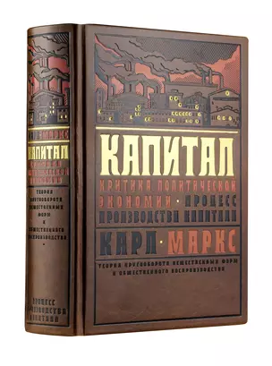 Капитал: Критика политической экономии. Теория кругооборота вещественных форм и общественного воспроизводства. Процесс производства капитала — 2951630 — 1