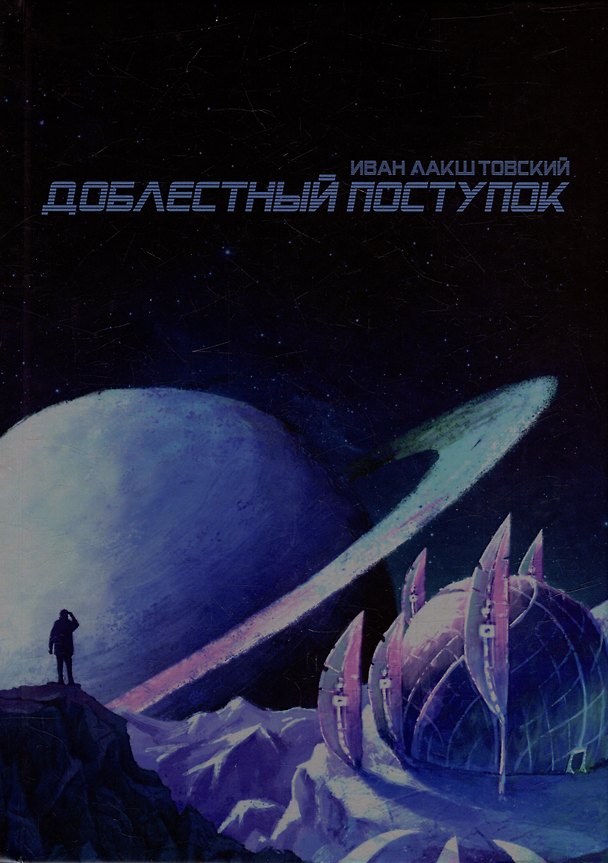 Книга Доблестный поступок: сборник художественной прозы (Иван Лакштовский) — 1