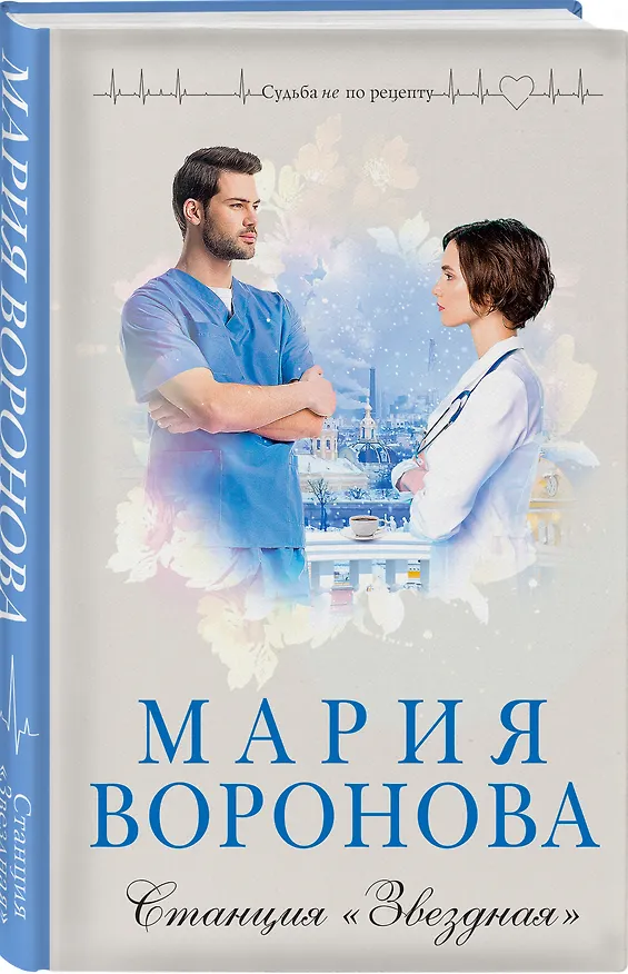 Книга Станция Звездная (Мария Воронова) — 4