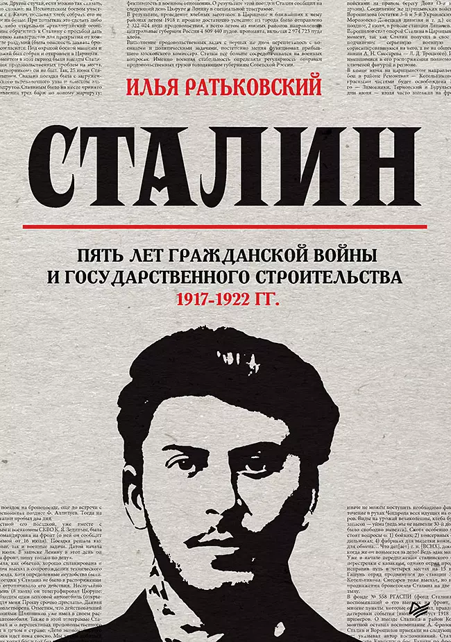 

Сталин: пять лет Гражданской войны и государственного строительства. 1917-1922 гг.