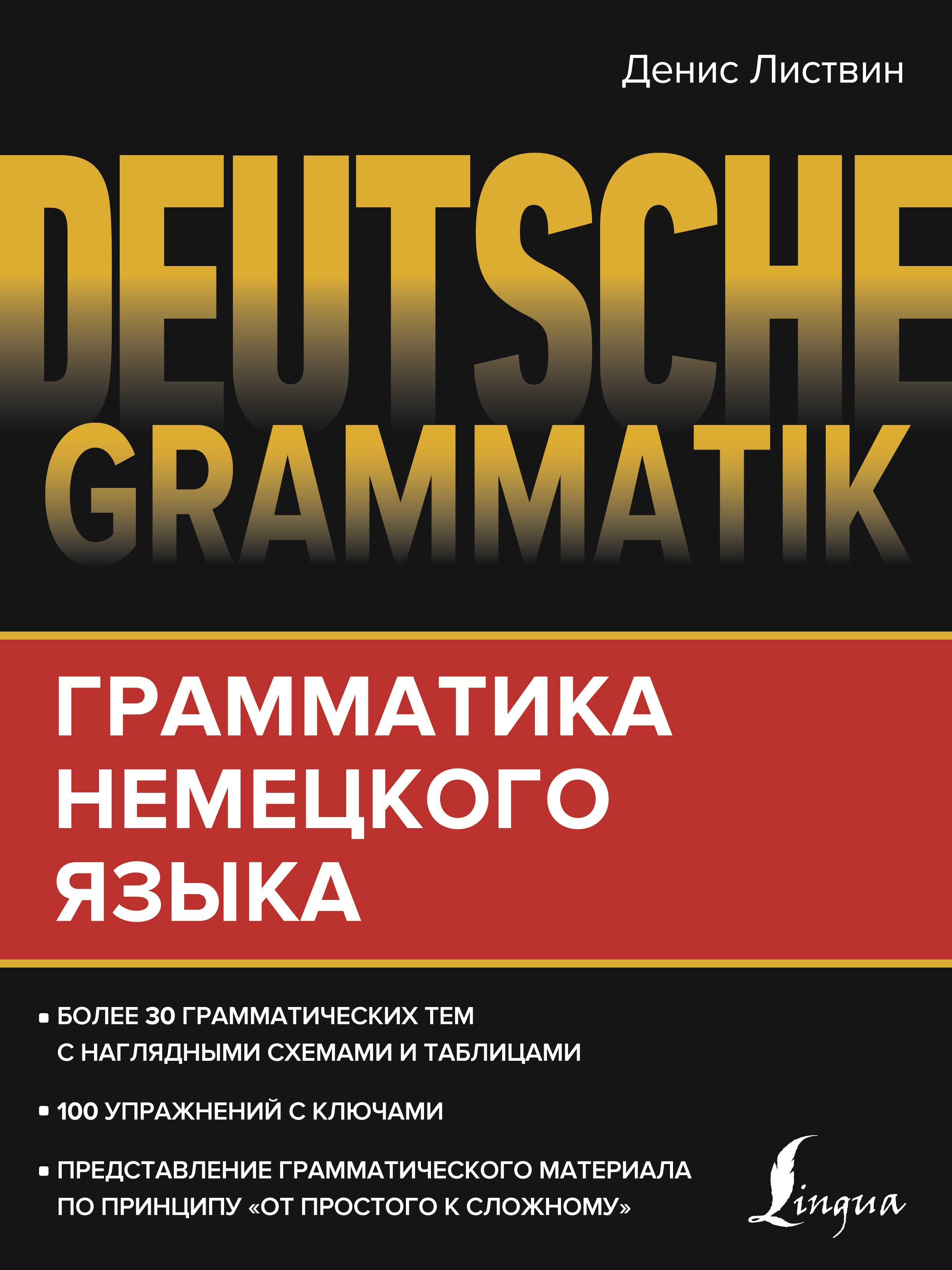 

Deutsche Grammatik. Грамматика немецкого языка