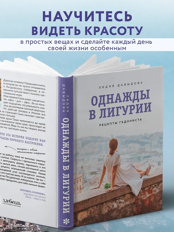 Книга Однажды в Лигурии. Рецепты гедониста (Лидия Давыдова) — 8