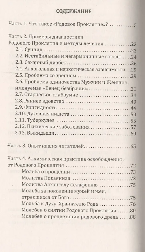 Книга Методология диагностики Родового Проклятия. 2-е изд. (Надежда Домашева-Самойленко) — 3
