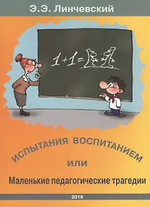 Испытания воспитанием или маленькие педагогические трагедии