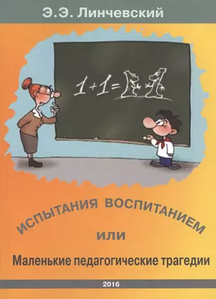 Испытания воспитанием или маленькие педагогические трагедии — 2579113 — 1