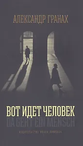Вот идёт человек: Роман-автобиография
