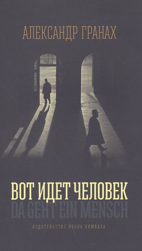 Книга Вот идёт человек: Роман-автобиография (Александр Гранах) — 1