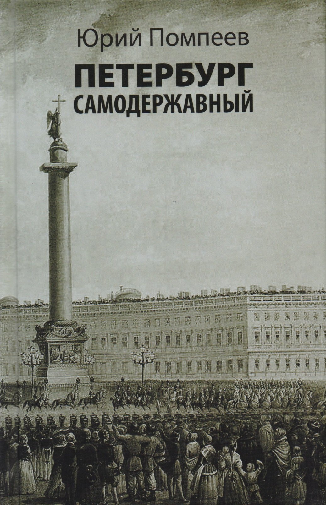 

Петербург самодержавный: очерки