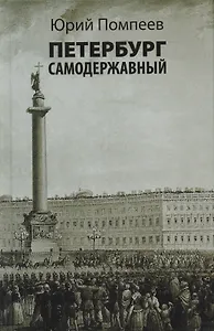 Петербург самодержавный: очерки