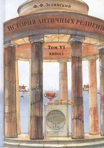История античных религий. Том VI. Книга 1