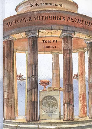 История античных религий. Том VI. Книга 1 — 2745212 — 1