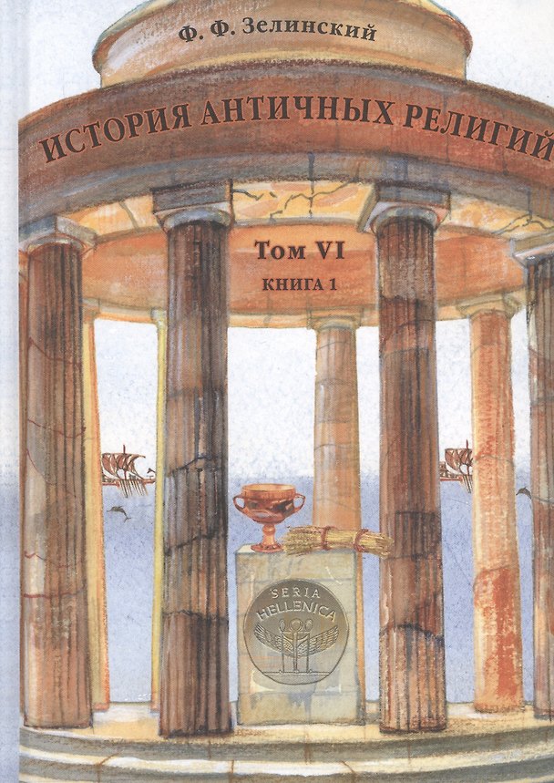 Книга История античных религий. Том VI. Книга 1 (Фаддей Зелинский) — 1