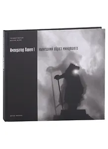 Император Павел I: нынешний образ минувшего