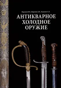 Антикварное холодное оружие. Альбом