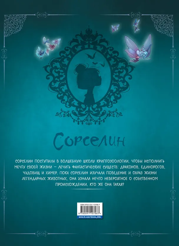 Книга Сорселин. Книга 1: Я стану фантастикологом! (Сильвия Дуйе) — 2
